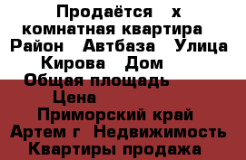 Продаётся 4-х комнатная квартира › Район ­ Автбаза › Улица ­ Кирова › Дом ­ 72 › Общая площадь ­ 62 › Цена ­ 3 600 000 - Приморский край, Артем г. Недвижимость » Квартиры продажа   